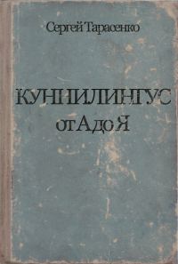 Обложка книги «Куннилингус от А до Я»