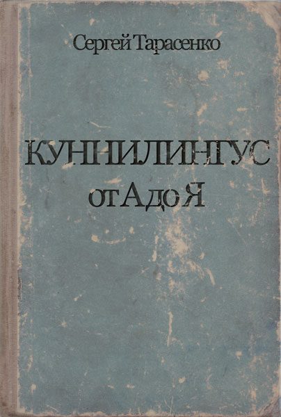 Обложка книги «Куннилингус от А до Я»