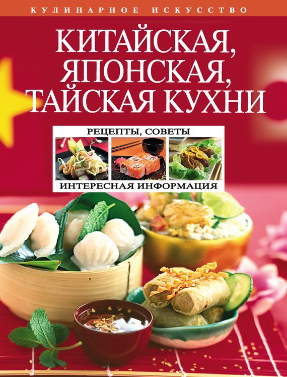 Обложка книги «Китайская, японская, тайская кухни»