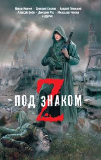 Обложка книги «Зомби не летают»