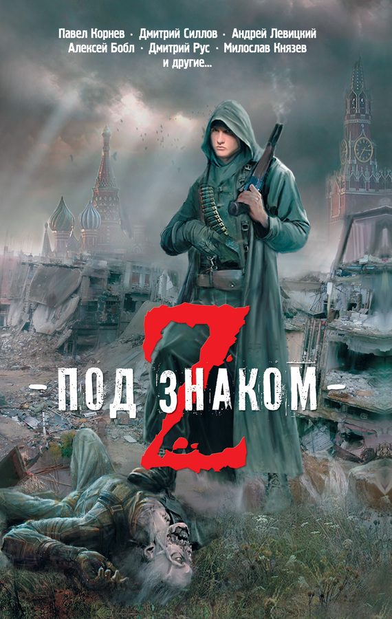 Обложка книги «Зомби не летают»