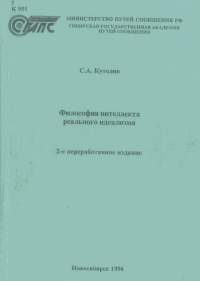 Обложка книги «Философия интеллекта реального идеализма»