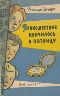 Обложка книги «Происшествие кончилось в пятницу»