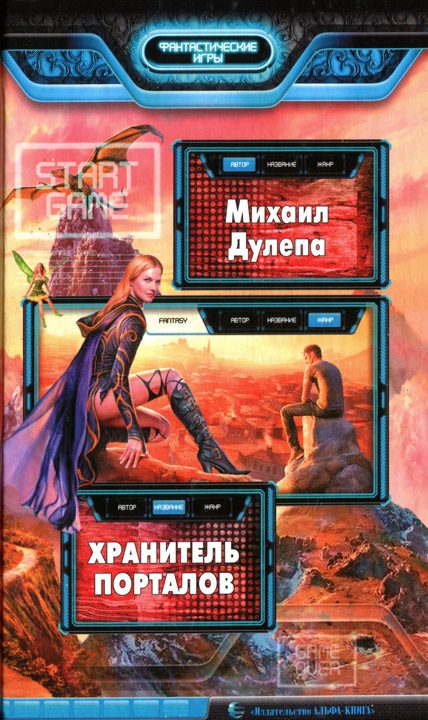 Обложка книги «Хранитель порталов»