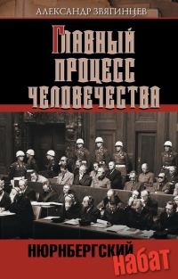 Обложка книги «Нюрнбергский набат»
