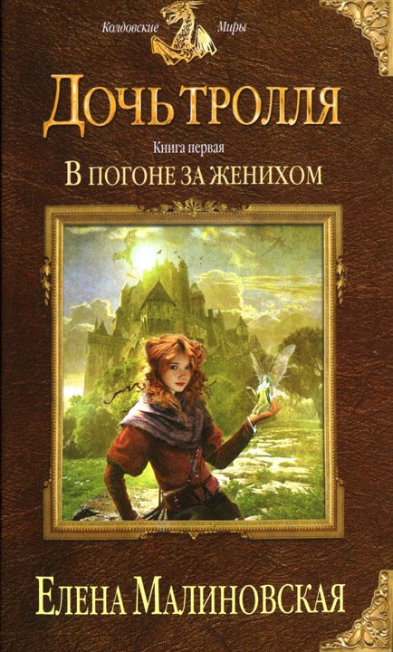 Обложка книги «В погоне за женихом»