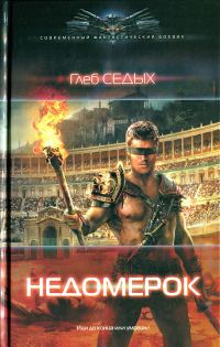 Обложка книги «Недомерок»