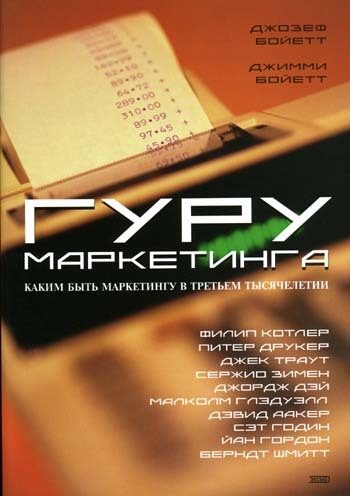Обложка книги «Гуру маркетинга»