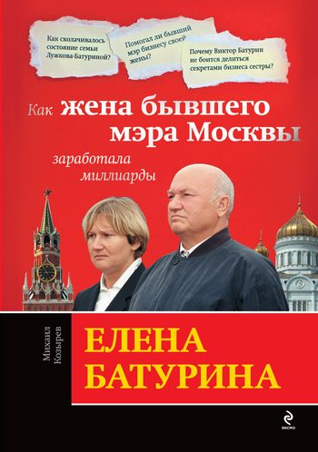 Обложка книги «Елена Батурина: как жена бывшего мэра Москвы заработала миллиарды»