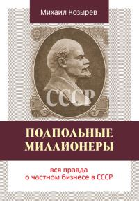 Обложка книги «Подпольные миллионеры: вся правда о частном бизнесе в СССР»