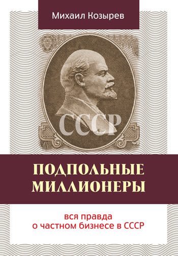 Обложка книги «Подпольные миллионеры: вся правда о частном бизнесе в СССР»