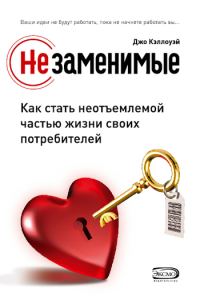 Обложка книги «Незаменимые. Как стать неотъемлемой частью жизни своих потребителей»
