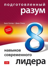 Обложка книги «Подготовленный разум: 8 навыков современного лидера»