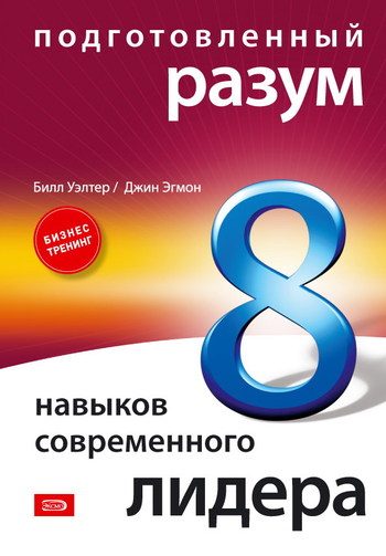 Обложка книги «Подготовленный разум: 8 навыков современного лидера»