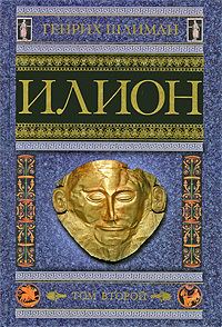 Обложка книги «Илион. Город и страна троянцев. Том 2»