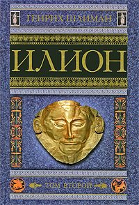 Обложка книги «Илион. Город и страна троянцев. Том 2»