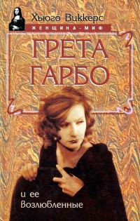 Обложка книги «Грета Гарбо и ее возлюбленные»
