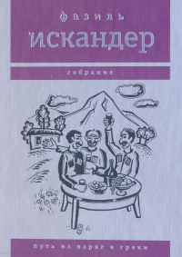 Обложка книги «Путь из варяг в греки»