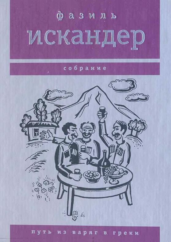 Обложка книги «Путь из варяг в греки»
