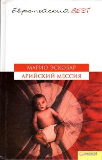 Обложка книги «Арийский мессия»