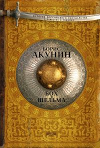 Обложка книги «Бох и Шельма»