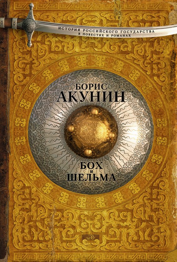 Обложка книги «Бох и Шельма»