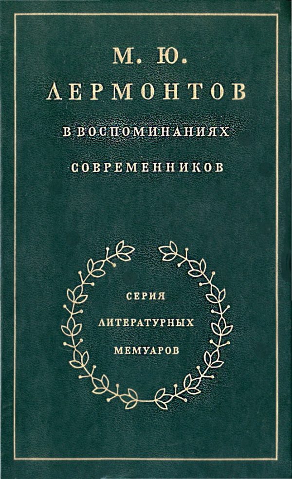 Обложка книги «М. Ю. Лермонтов в воспоминаниях современников»
