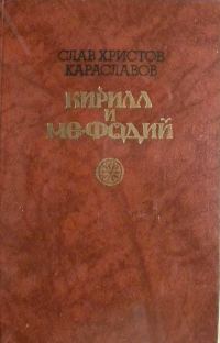 Обложка книги «Кирилл и Мефодий»