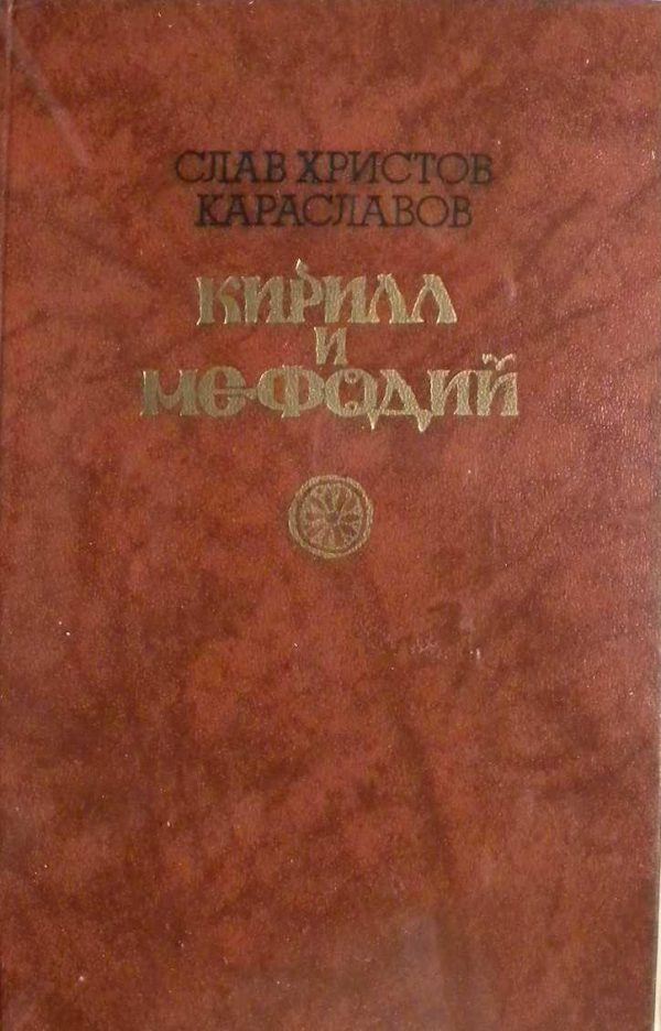 Обложка книги «Кирилл и Мефодий»