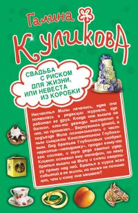 Обложка книги «Свадьба с риском для жизни, или Невеста из коробки»