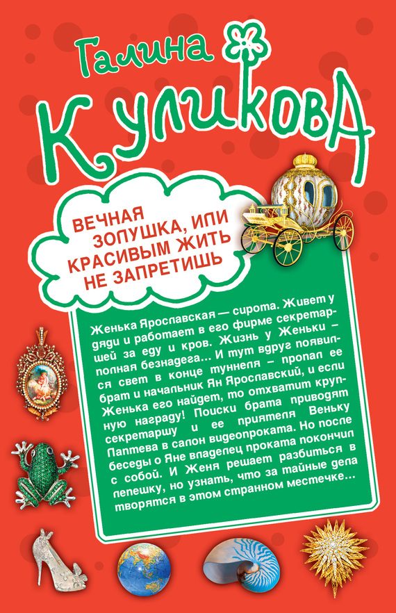 Обложка книги «Вечная Золушка, или Красивым жить не запретишь»