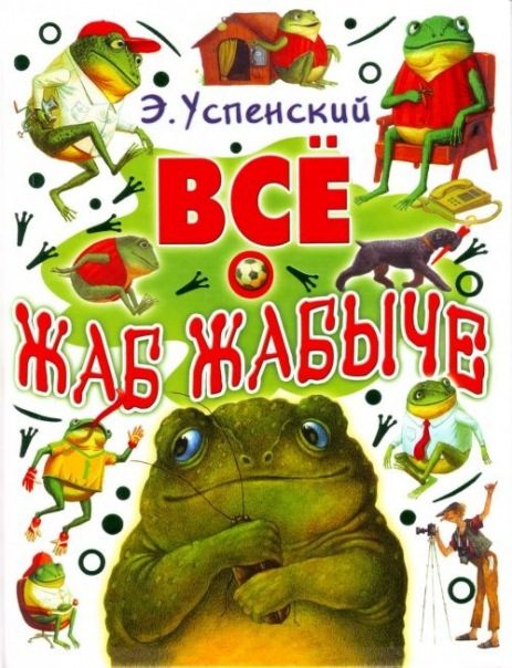 Обложка книги «Жабжабыч метит в президенты»