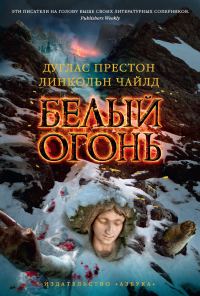 Обложка книги «Белый огонь»