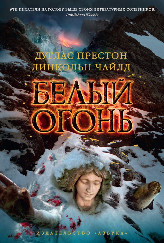 Обложка книги «Белый огонь»