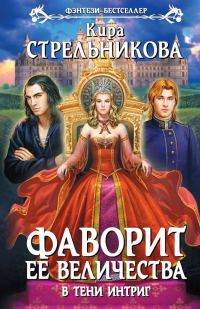Обложка книги «В тени интриг»