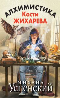Обложка книги «Алхимистика Кости Жихарева»
