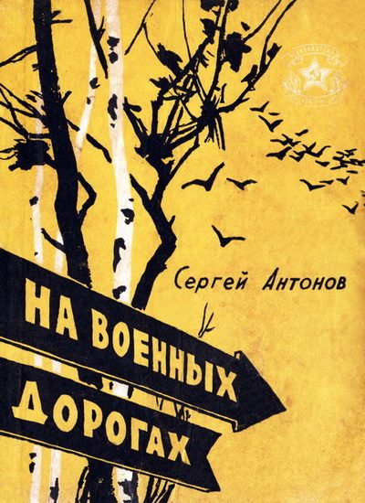 Обложка книги «На военных дорогах»