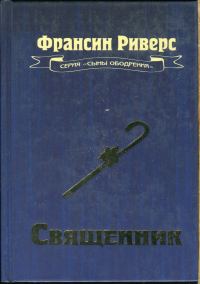 Обложка книги «Священник»