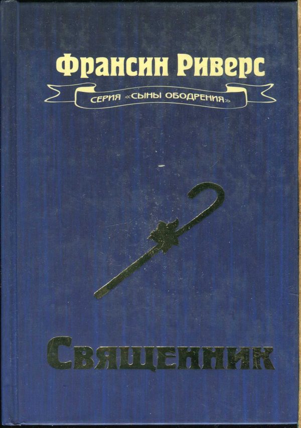 Обложка книги «Священник»