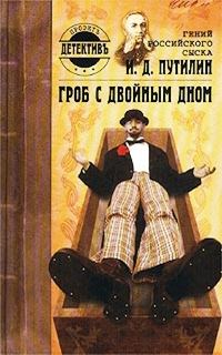 Обложка книги «Гений российского сыска И. Д. Путилин. Гроб с двойным дном»