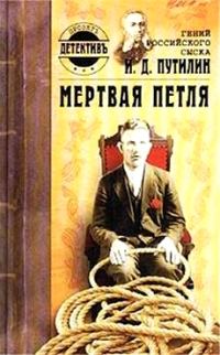 Обложка книги «Гений российского сыска И. Д. Путилин. Мертвая петля»