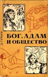 Обложка книги «Бог, Адам и общество»