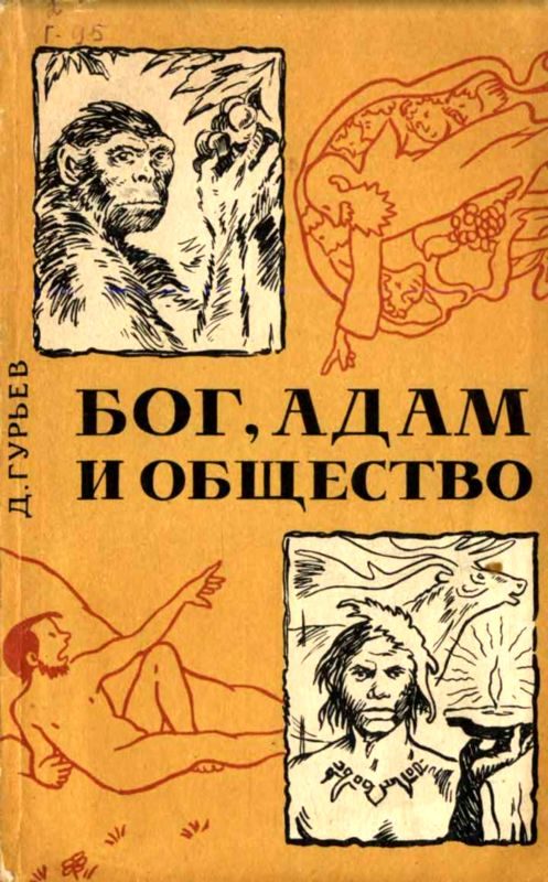 Обложка книги «Бог, Адам и общество»