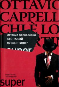 Обложка книги «Кто такой Лу Шортино?»