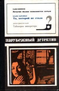 Обложка книги «Летучие мыши появляются ночью. Та, которой не стало. Табакерка императора»