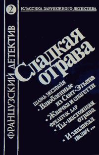 Обложка книги «Сладкая отрава»