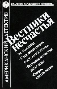 Обложка книги «Вестники несчастья. Смерть идет по пятам. Сэди после смерти»