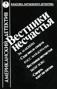 Обложка книги «Вестники несчастья. Смерть идет по пятам. Сэди после смерти»