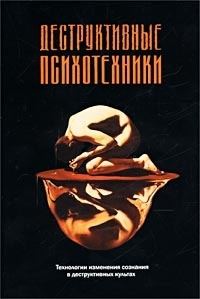 Обложка книги «Деструктивные психотехники»