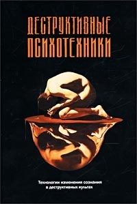 Обложка книги «Деструктивные психотехники»